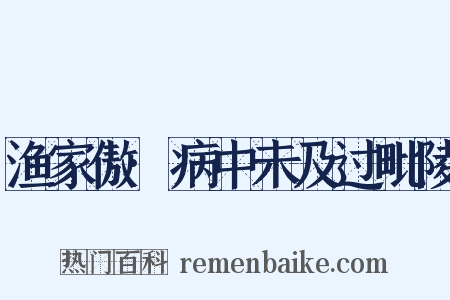 渔家傲·病中未及过毗陵是什么意思的图片